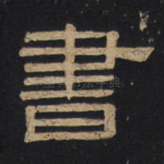 书
