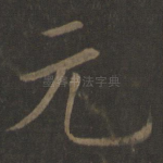 元