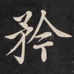 矜