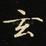 玄