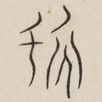 垂