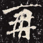 再