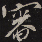审