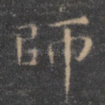 师