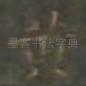 黄
