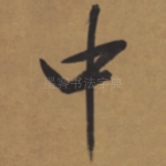 中