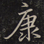 康