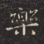 乐