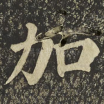 加