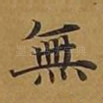 无