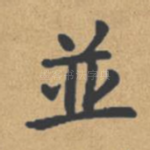 并