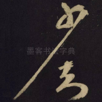 少