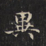 异