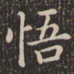 悟