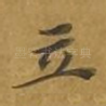 立
