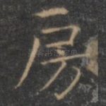 房