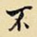 不