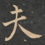 夫