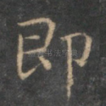 即