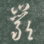 岩