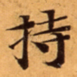 持