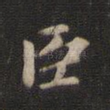 臣