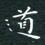 道