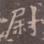 尉