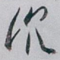 沉