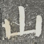 山