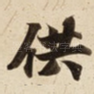 供