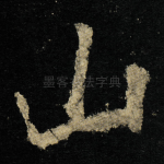山