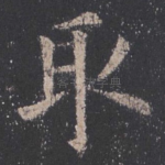 取