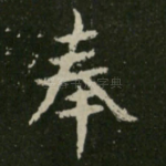 奉