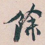 餘