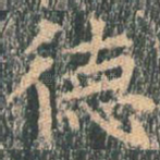 德