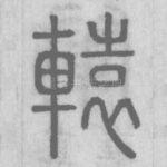 轅