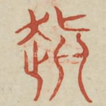 颠