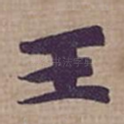 王