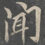闻
