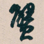 蟹