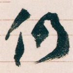 仍