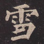 雪