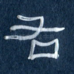 右