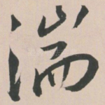 湍