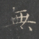 无