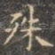 殊