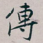 傳