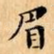 眉