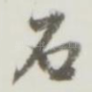 石